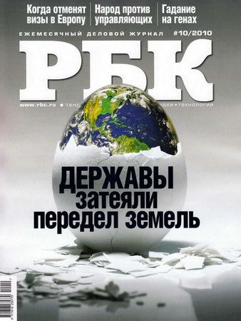 РБК - ежемесячный деловой журнал, октябрь 2010 г РБК - ежемесячный деловой журнал, октябрь 2010 г