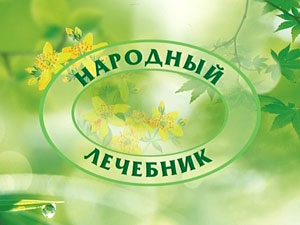 тв Доверие, программа "Народный лечебник" тв Доверие, программа "Народный лечебник"