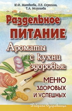 Ароматы с кухни здоровья. Меню здоровых и успешных