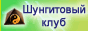 Шунгитовый Клуб