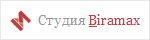 Web-cтудия Biramax - cветлое место в интернете