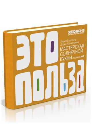Мастерская Солнечной Кухни. Сборник №2 Мастерская Солнечной Кухни. Сборник №2