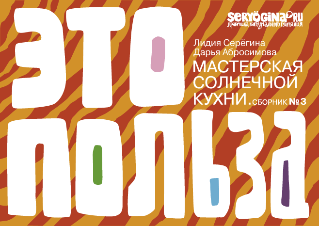 Мастерская Солнечной Кухни. Сборник №3. Тигренок на подсолнухе Мастерская Солнечной Кухни. Сборник №3. Тигренок на подсолнухе
