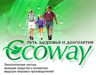 Ecoway - натуральная косметика и бытовая химия