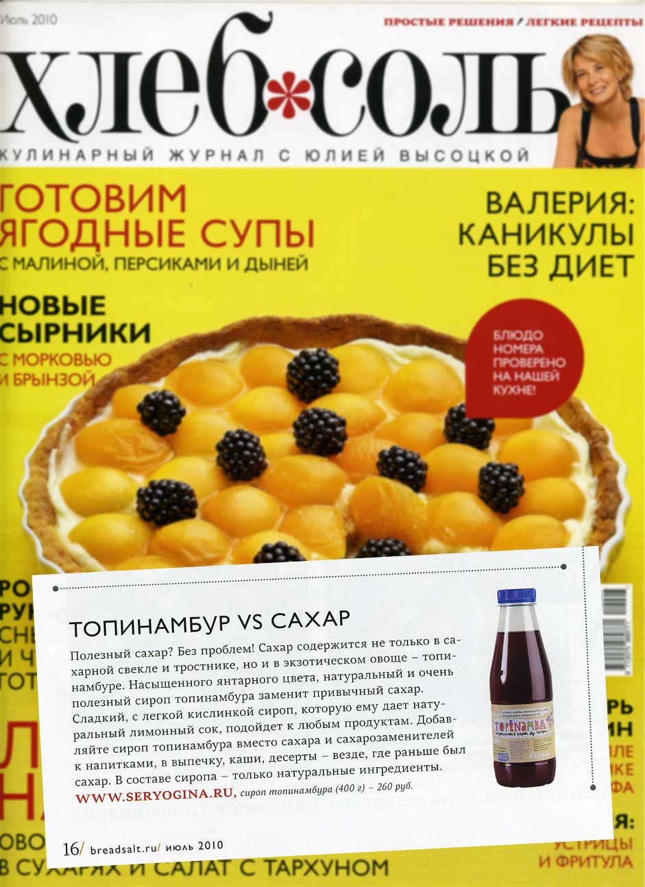 Июньский номер журнала Хлеб-Соль, новость про сироп топинамбура Июньский номер журнала Хлеб-Соль, новость про сироп топинамбура