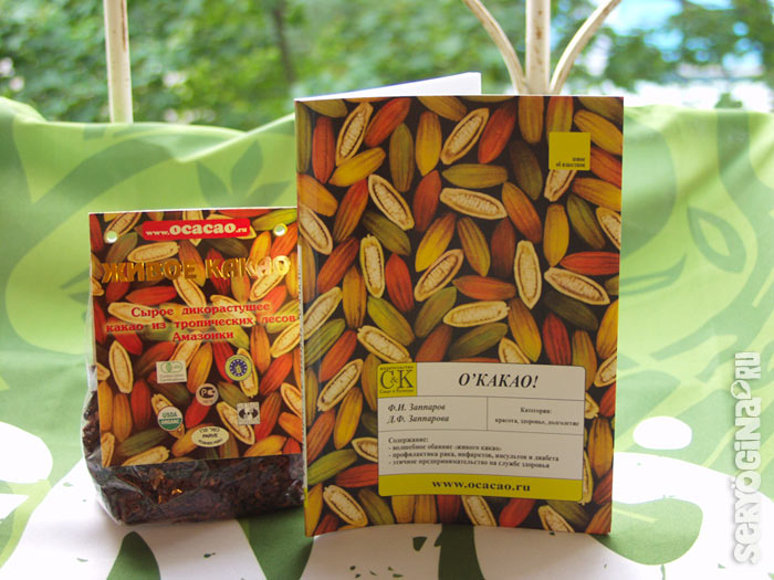 живое какао + книга Окакао
