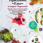 Праздник Еды