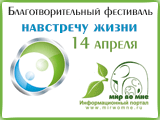 Благотворительный фестиваль.