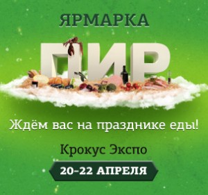 Ярмарка «ПИР» – грандиозный праздник еды!