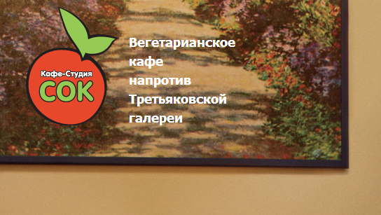Вегетарианское кафе "СОК" Вегетарианское кафе "СОК"