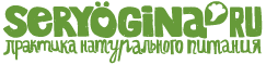 seryogina.ru - практика натурального питания